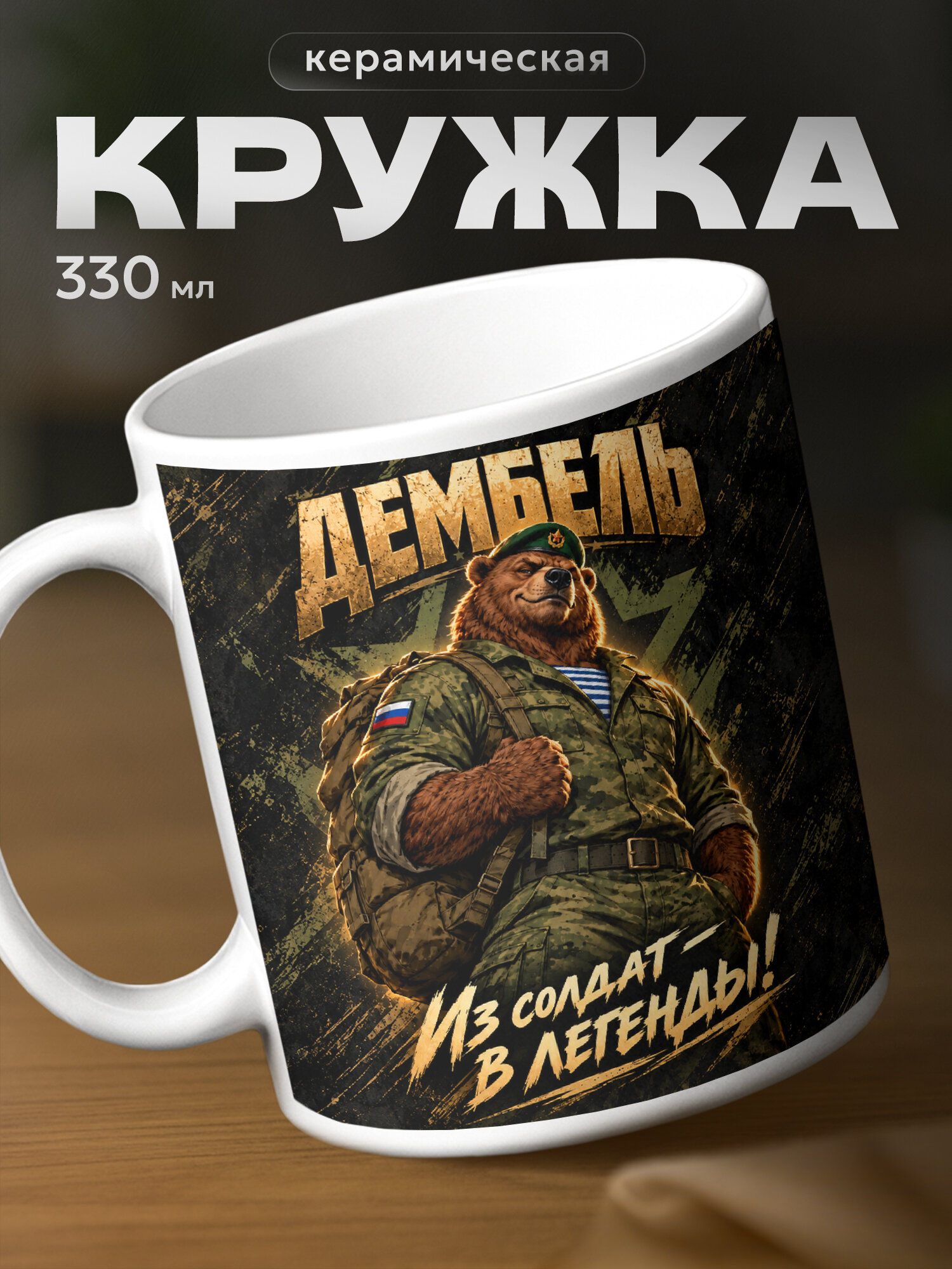 Кружка бренда PNP NARD "подарок дембелю, дембель" 330мл, керамическая
