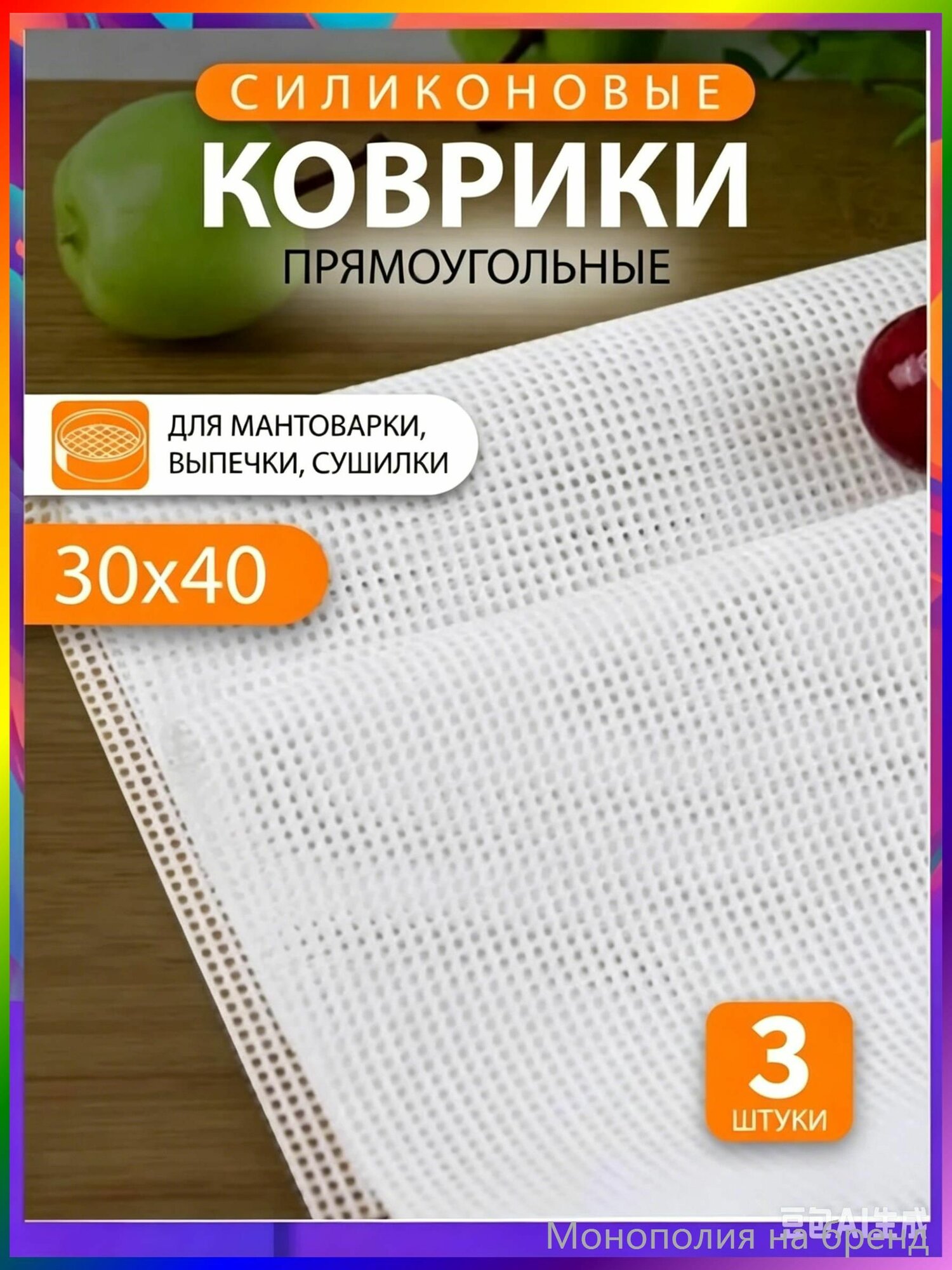 Силиконовые сетки для дегидратора 30 40 см, 3 шт, вкладыши для электросушилки для ягод, трав и мелких продуктов