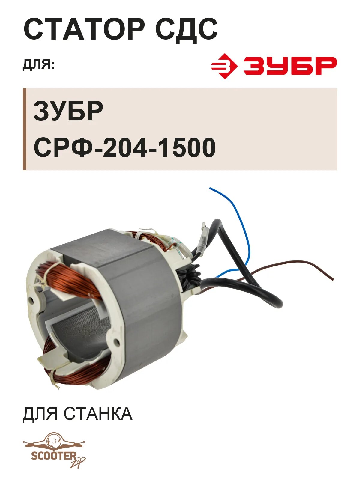 Статор СДС для станка фуговально-рейсмусового ЗУБР СРФ-204-1500