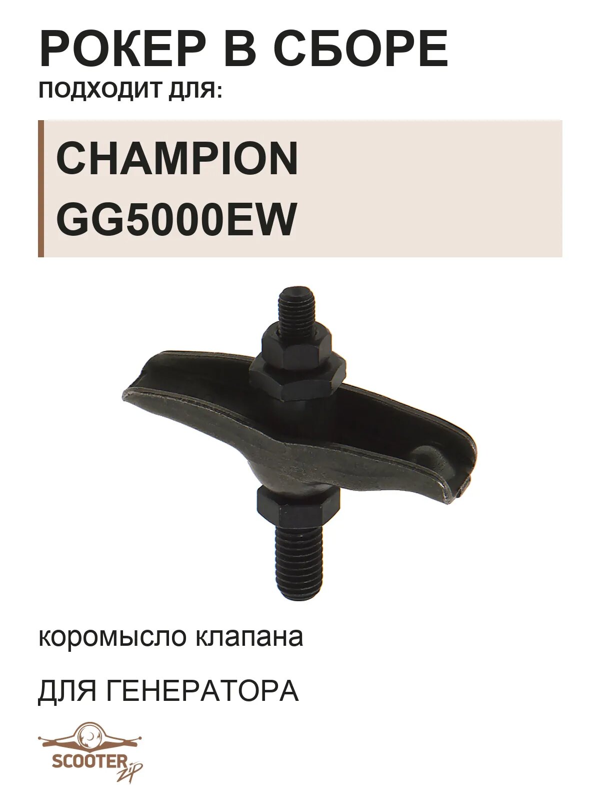 Рокер (коромысло клапана) в сборе для генератора CHAMPION GG5000EW