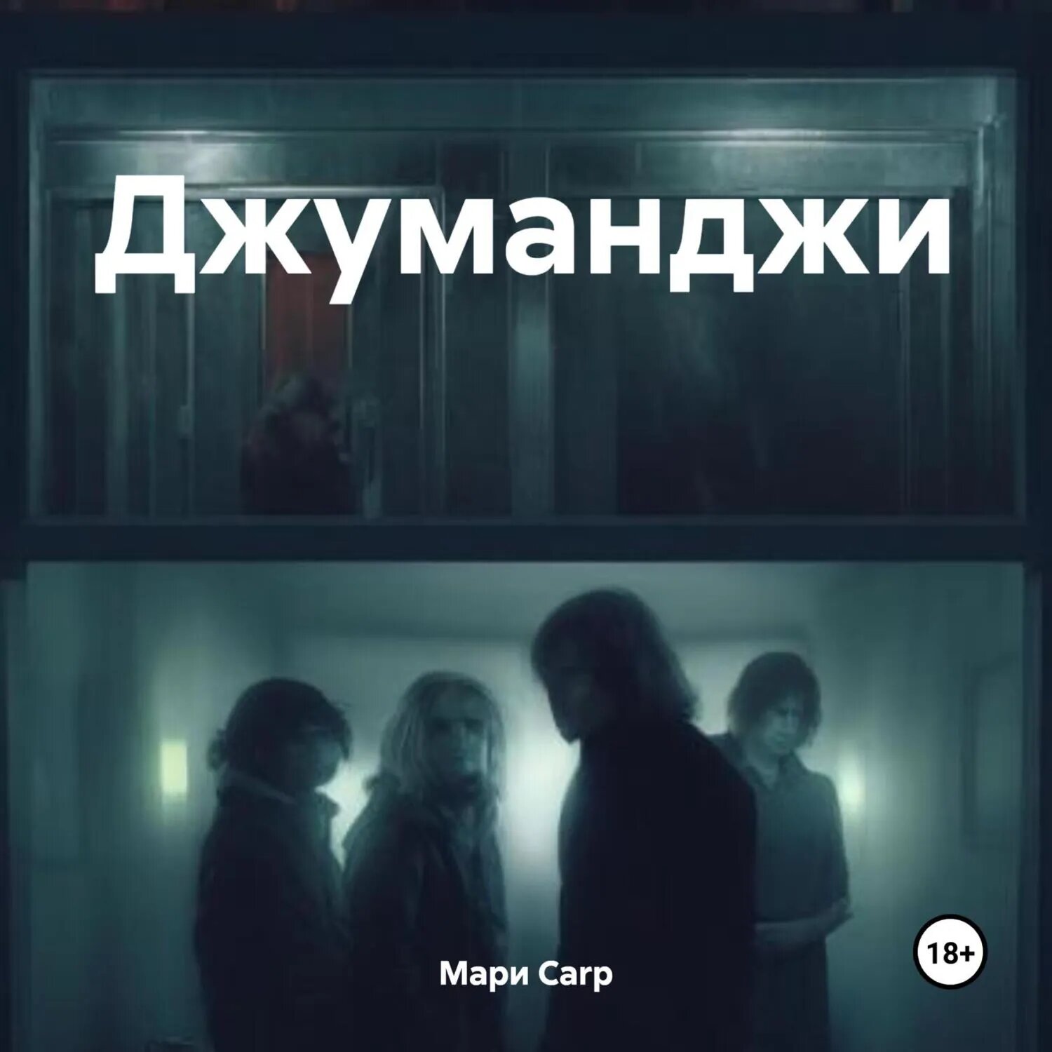Джуманджи [Аудиокнига]