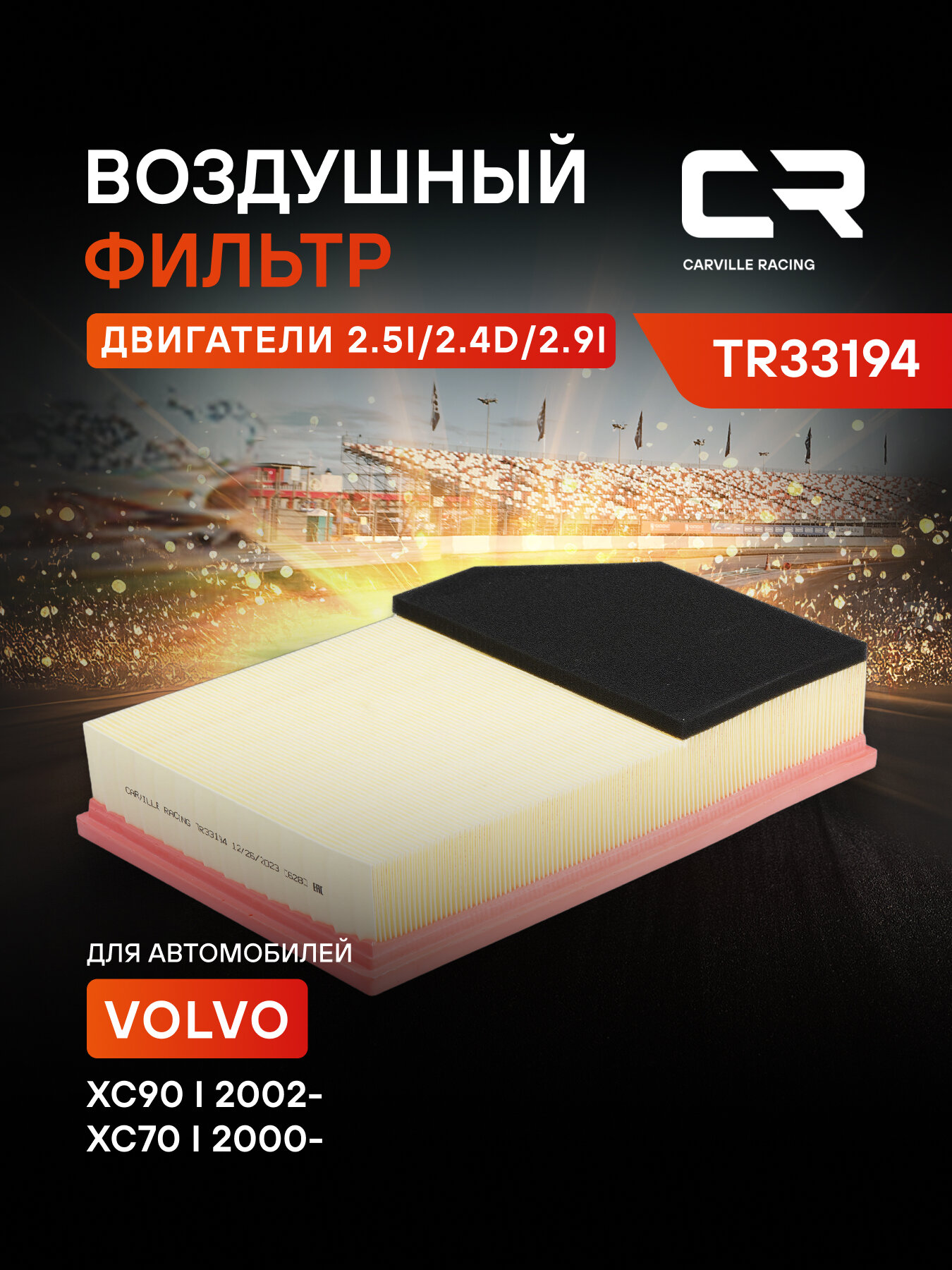 Фильтр воздушный для автомобилей Volvo XC90 / Вольво ХС90, фильтр-патрон CARVILLE RACING TR33194