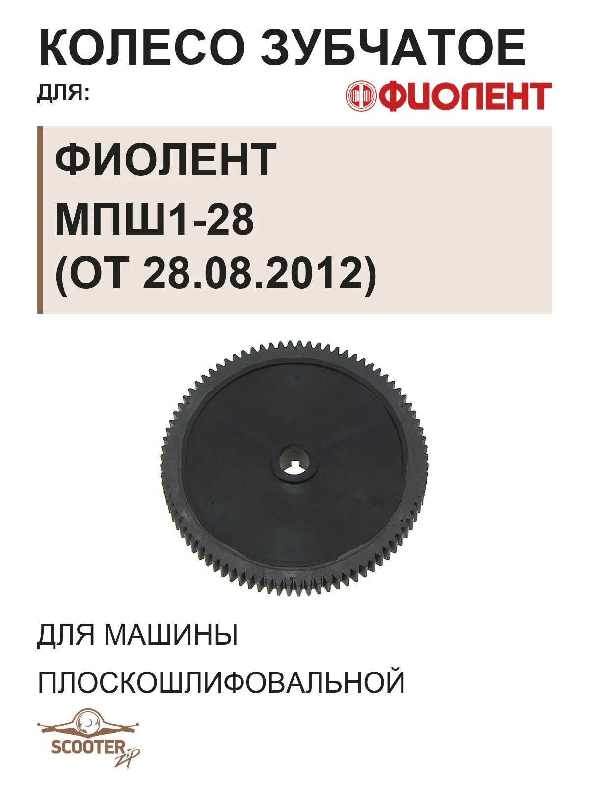 Колесо зубчатое для машины плоскошлифовальной (ПШМ) Фиолент МПШ1-28 (от 28.08.2012)