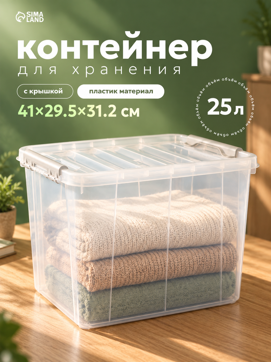 Контейнер для хранения с крышкой, 25 л, 41×29.5×31.2 см, пластик, прозрачный