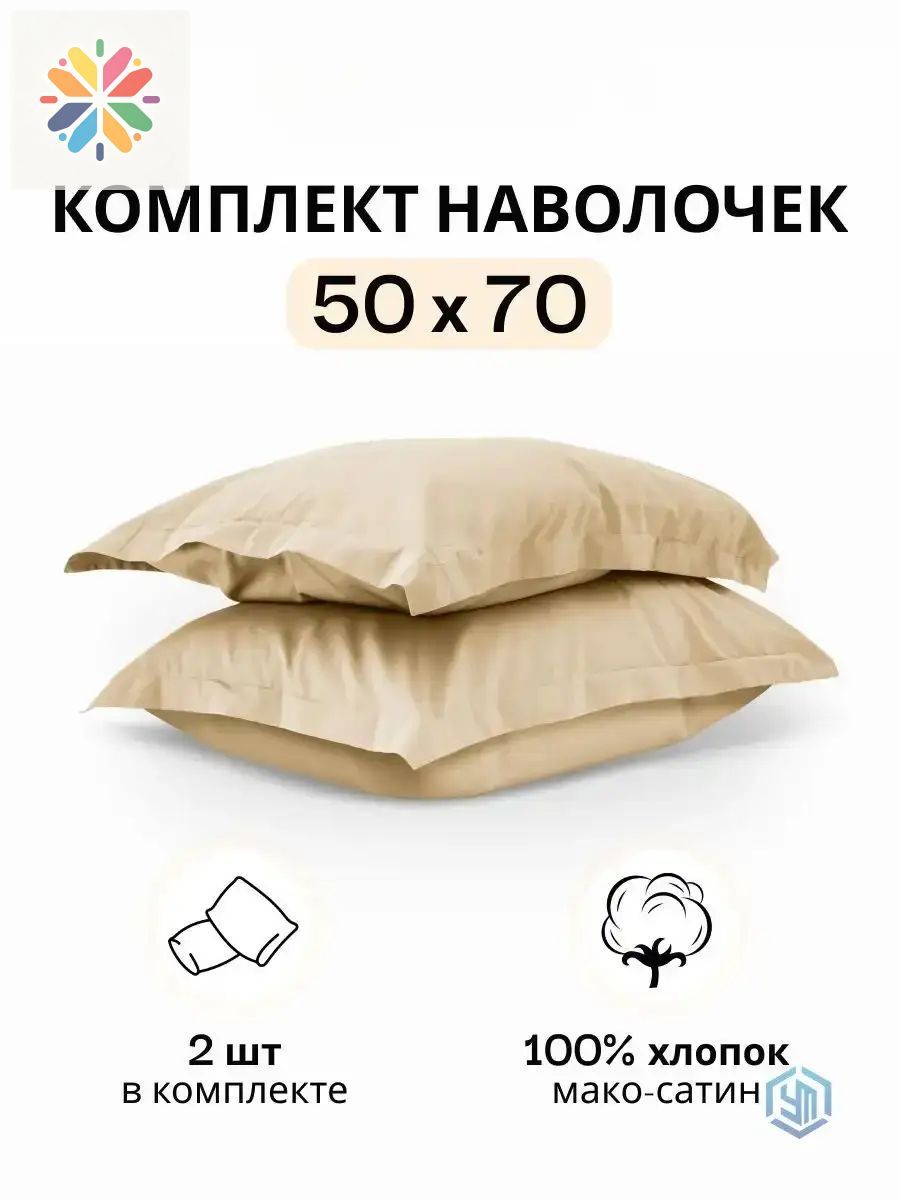 Наволочка 50x70 см 2 шт мако-сатин, бежевый однотонный