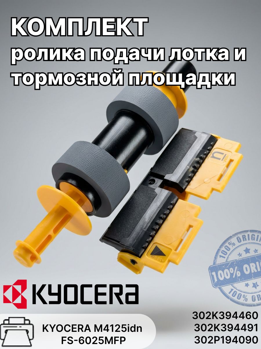 Комплект ролика подачи универсального лотка 302K394460 и тормозной площадки 302P194090 Kyocera