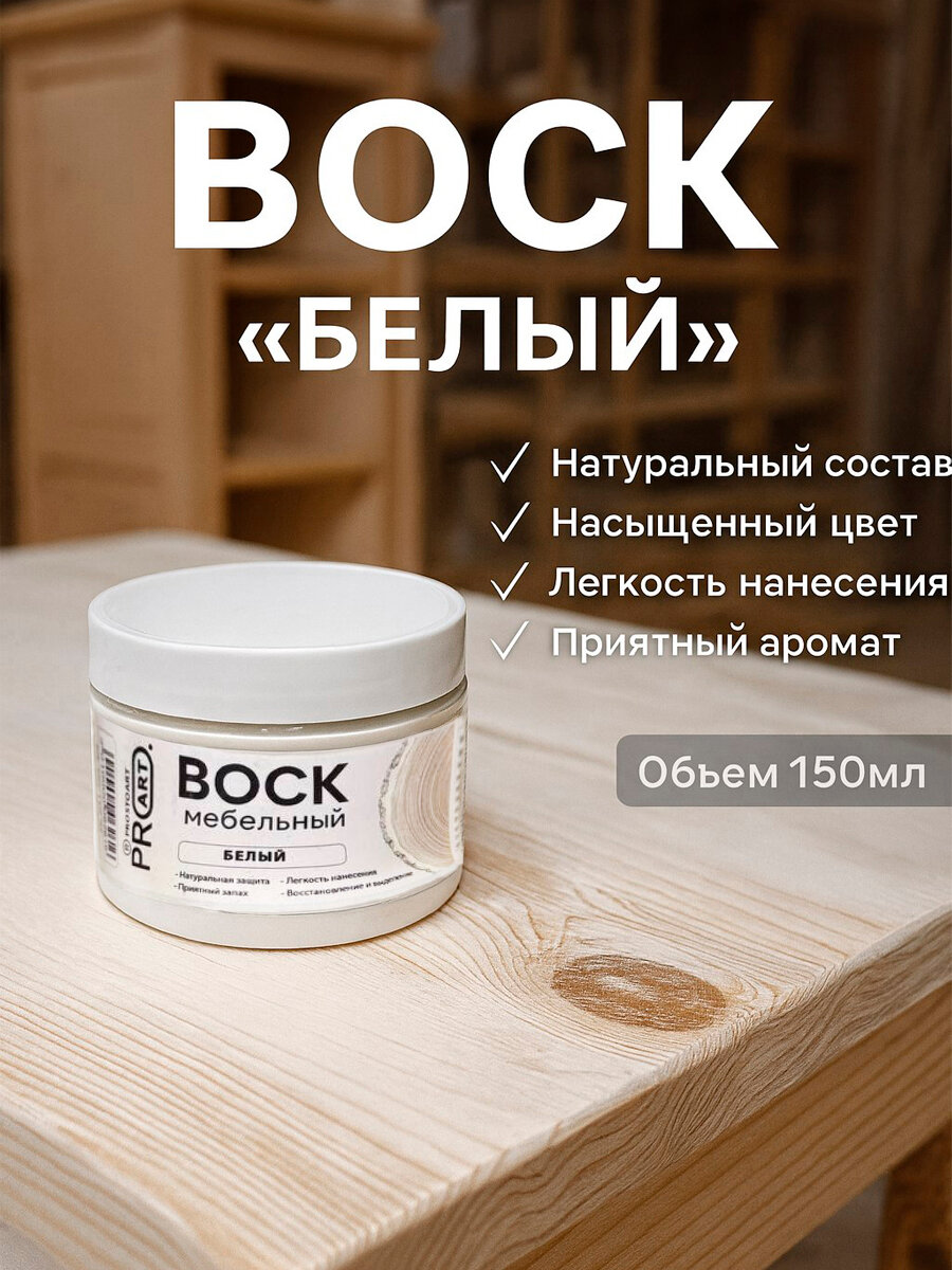 Воск Универсальный ProArt, Белый