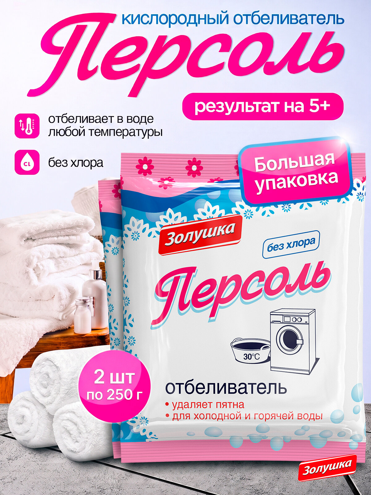 Кислородный отбеливатель Персоль Золушка для белья, набор 2 шт по 250 г