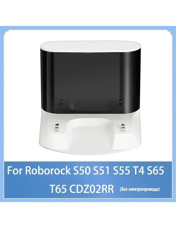 Зарядная док-станция для пылесоса Roborock S50 S51 S55 T4 S65 T65 CDZ02RR