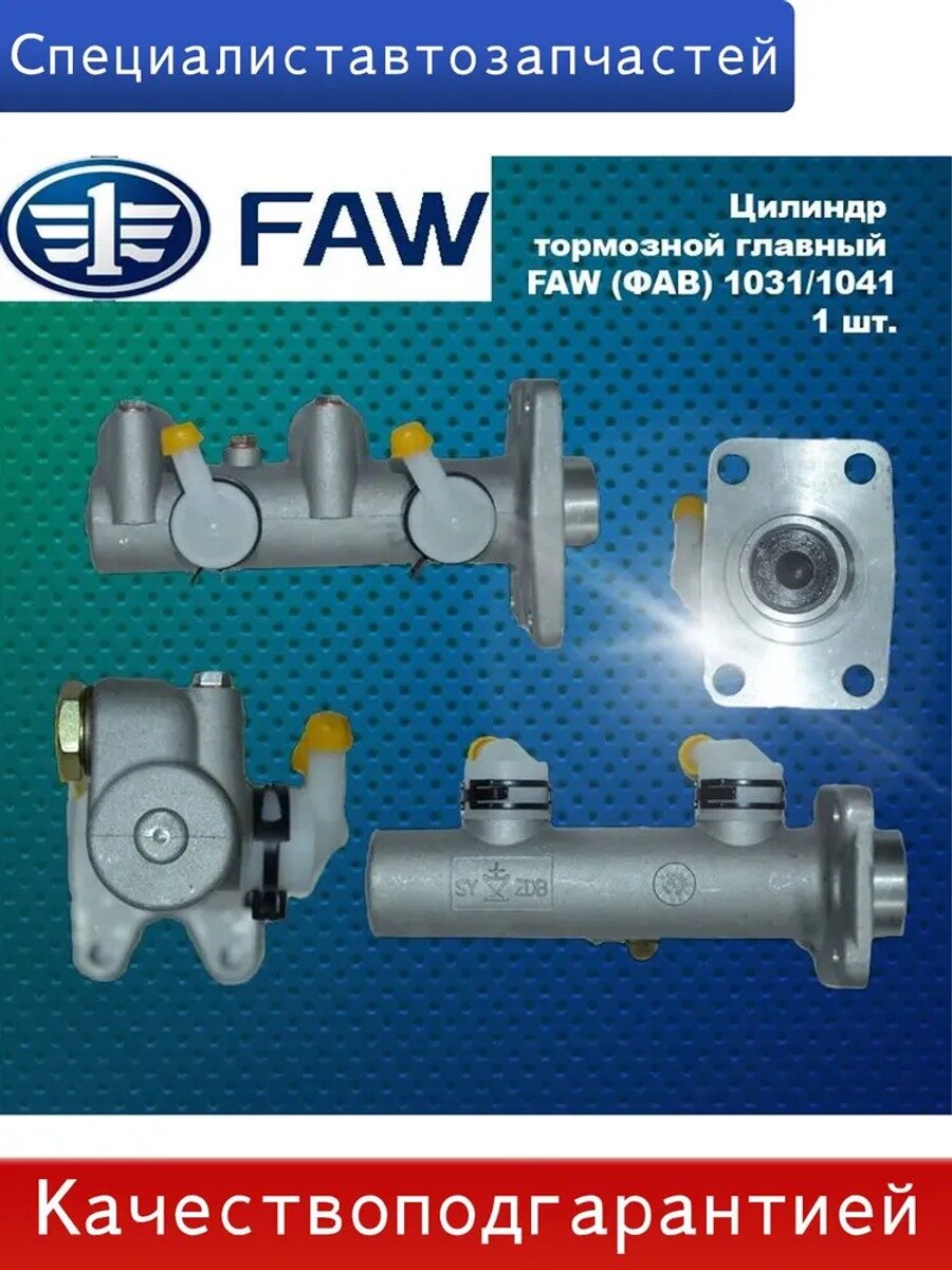 Главный тормозной цилиндр FAW 1031/1041, артикул 3500010, 1 шт.