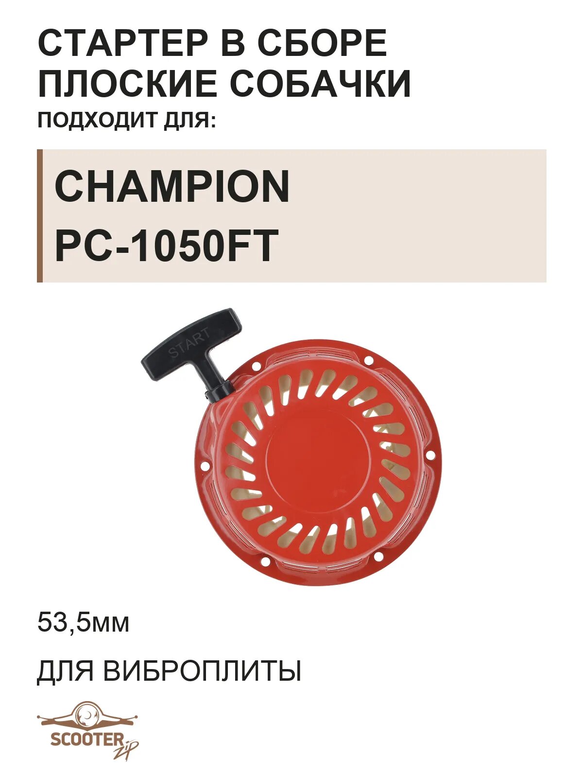 Стартер в сборе (53,5мм) плоские собачки для виброплиты CHAMPION PC-1050FT