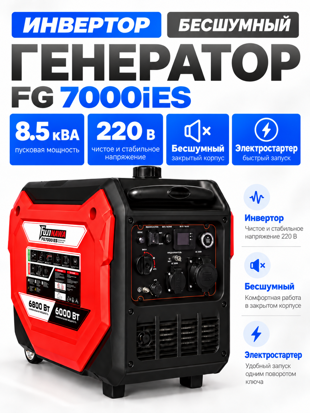 Генератор бензиновый инверторный Fujinawa FG7000iES, 6/6,8 кВт, 220 В, бак 11 л, электростарт
