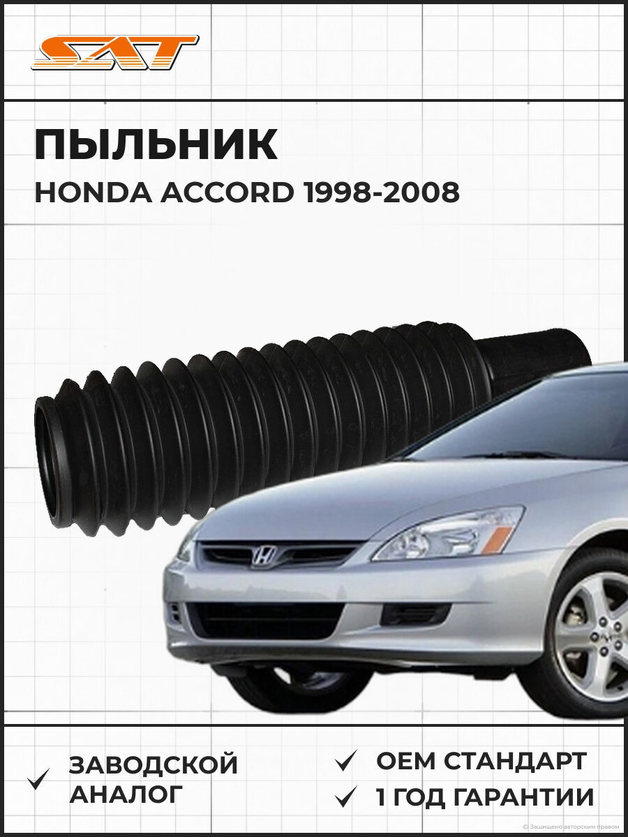 Пыльник заднего амортизатора SAT ST52688S0A004 HONDA ACCORD 98-08 TORNEO 97-02 INSPIRE 03-07