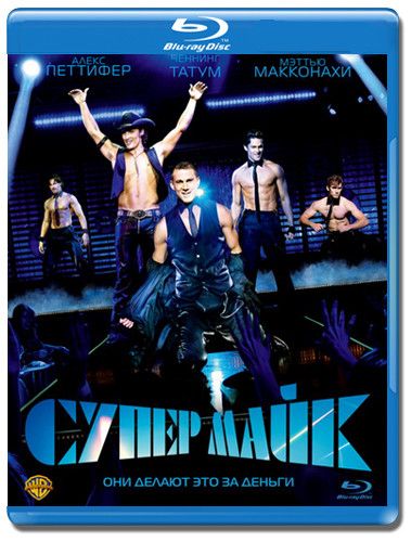 Супер Майк (Blu-ray) на Blu-ray (Magic Mike)