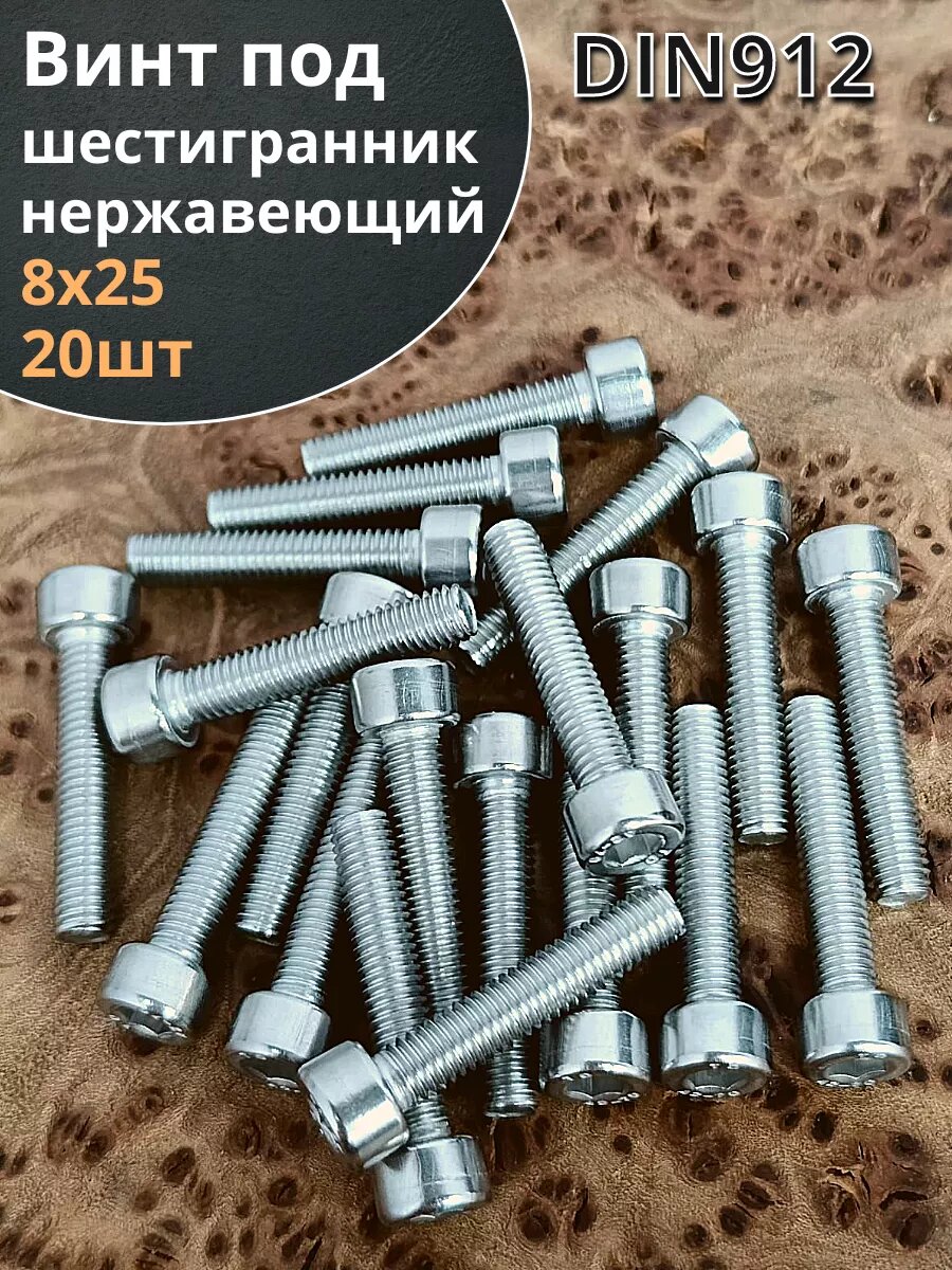 Винт нержавеющий шестигранник М8х25, DIN 912, 20 шт