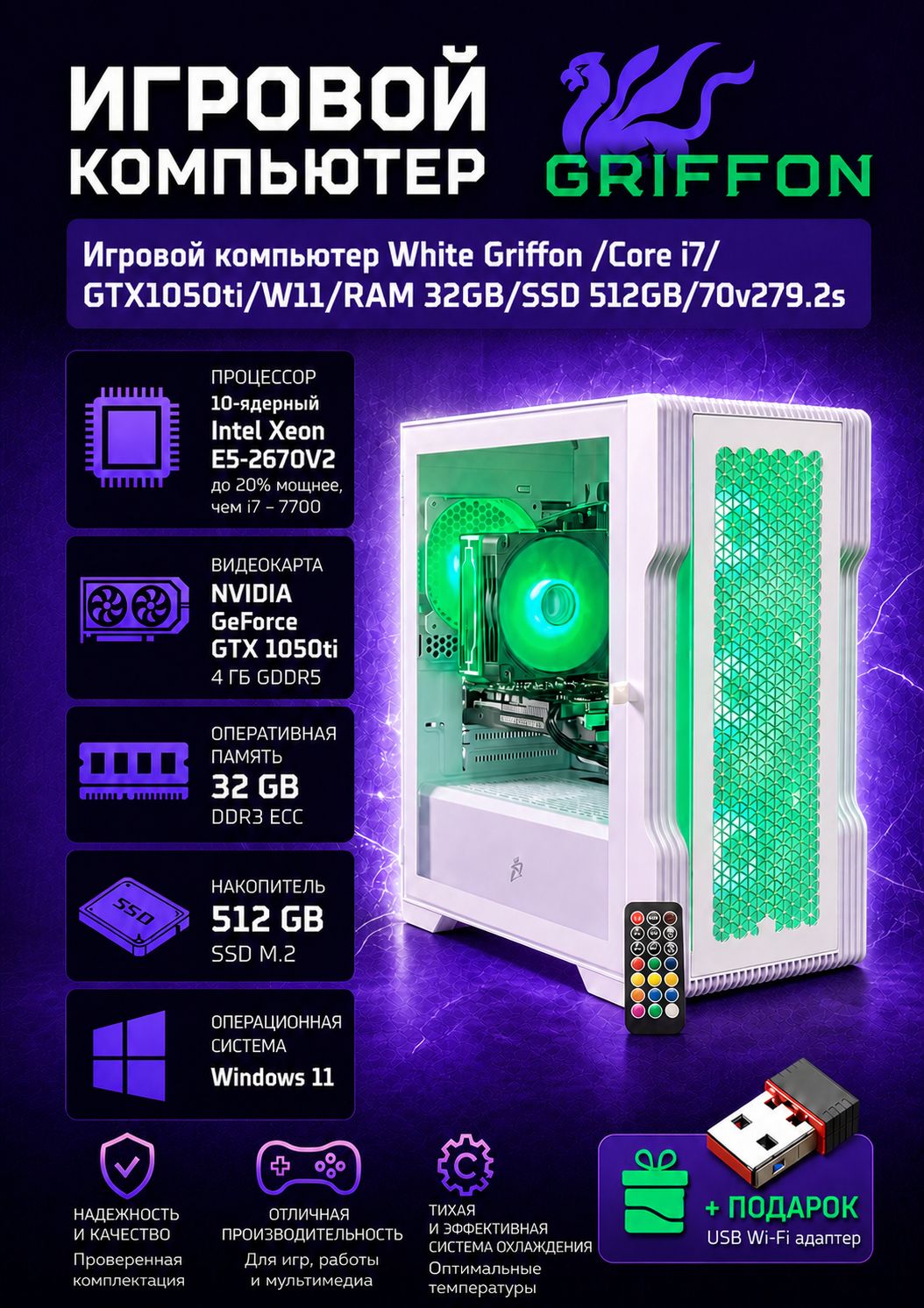 Игровой компьютер White Griffon /Core i7/GTX1050ti/W11/RAM 32GB/SSD 512GB/70v279.2s
