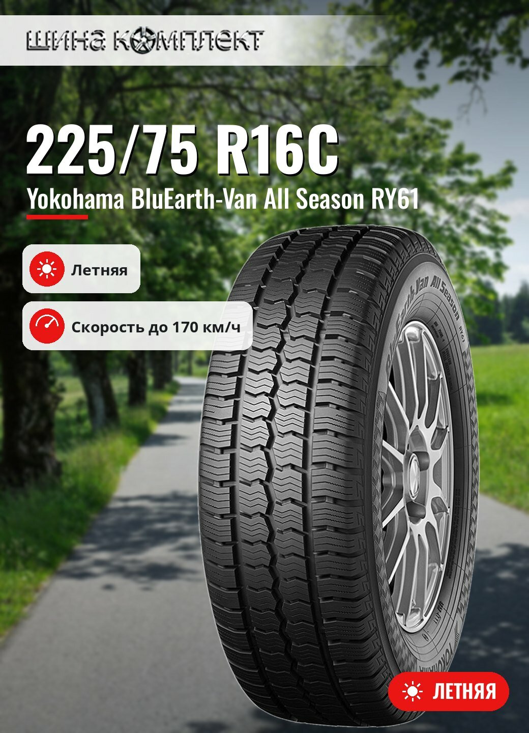Автомобильная шина Yokohama BluEarth-Van All Season RY61 225/75 R16C 121/120R летняя