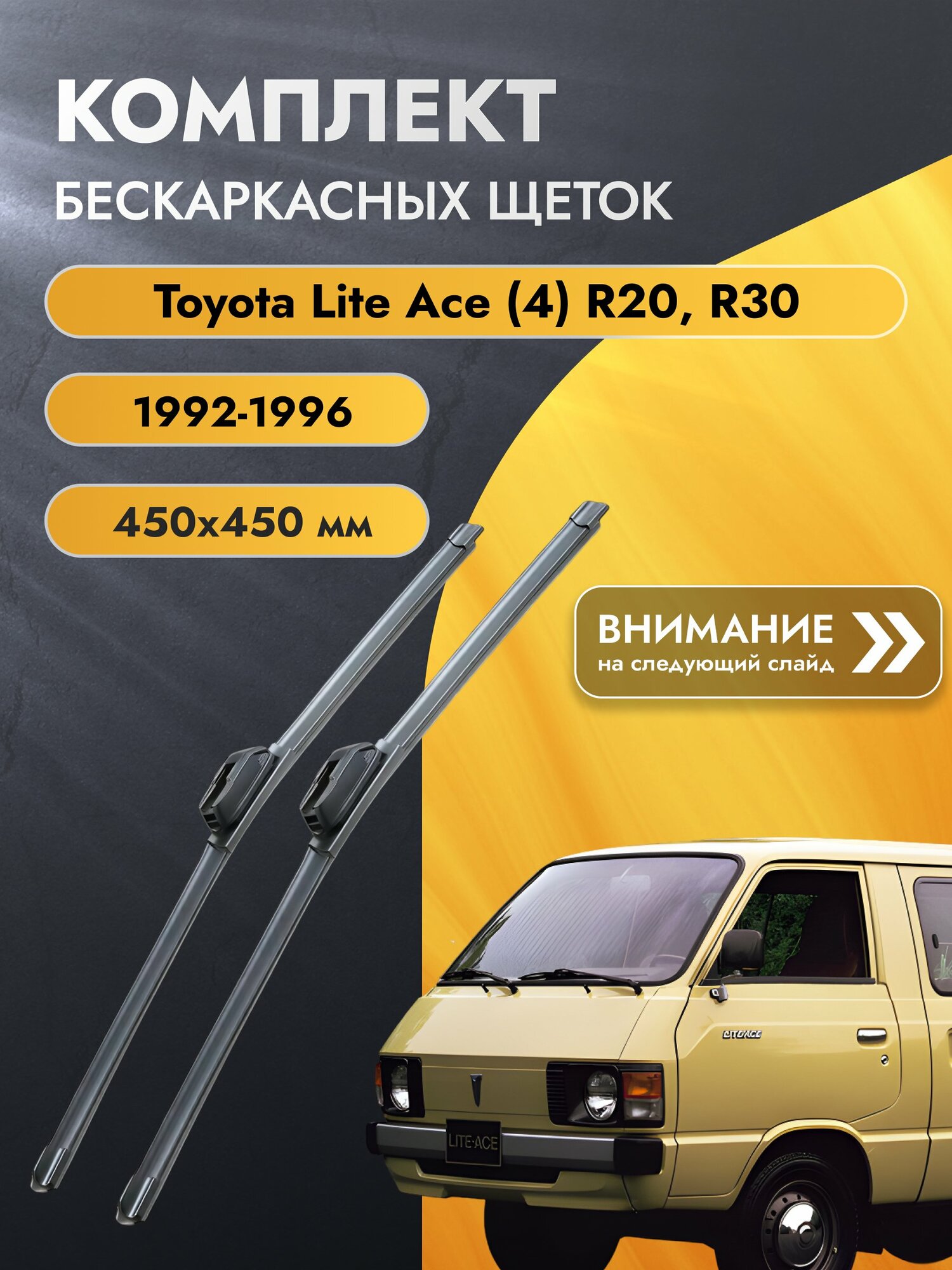 Дворники бескаркасные для Toyota Lite Ace (4) R20, R30 / 1992-1996 / Комплект щеток стеклоочистителя 450 450 мм Тойота Литайс SW2018+SW2018 SUFIX