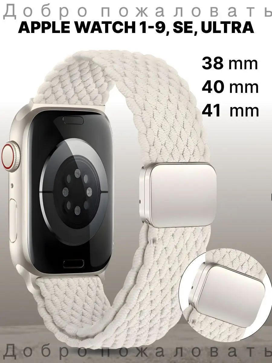 Ремешок для Apple Watch нейлоновый 38mm 40mm 41mm молочный