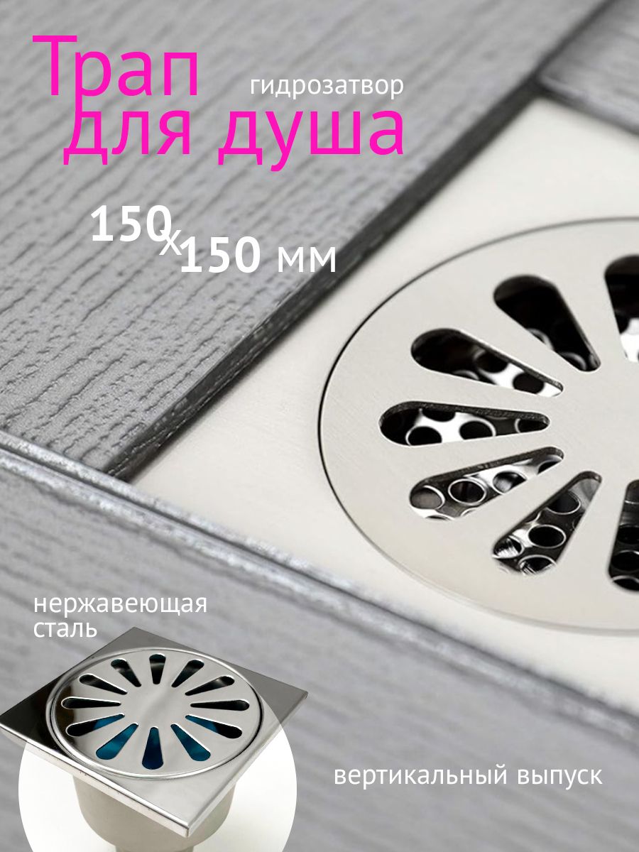 Трап для душа вертикальный квадрат 150*150мм /15*15см нержавеющая сталь решетка душевой водоотводящий желоб TIM