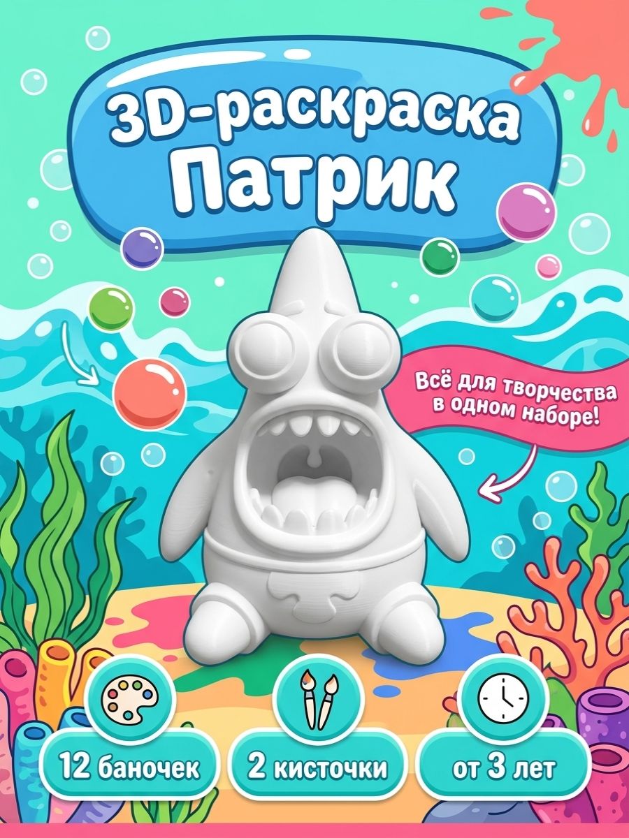 3D раскраска патрик творческий набор