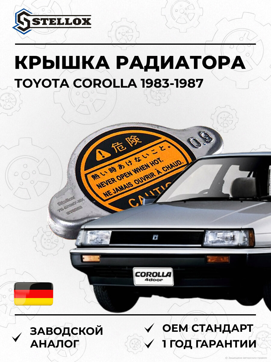 Крышка радиатора Stellox 7550967SX Тойота Королла Toyota Corolla 1983-1987