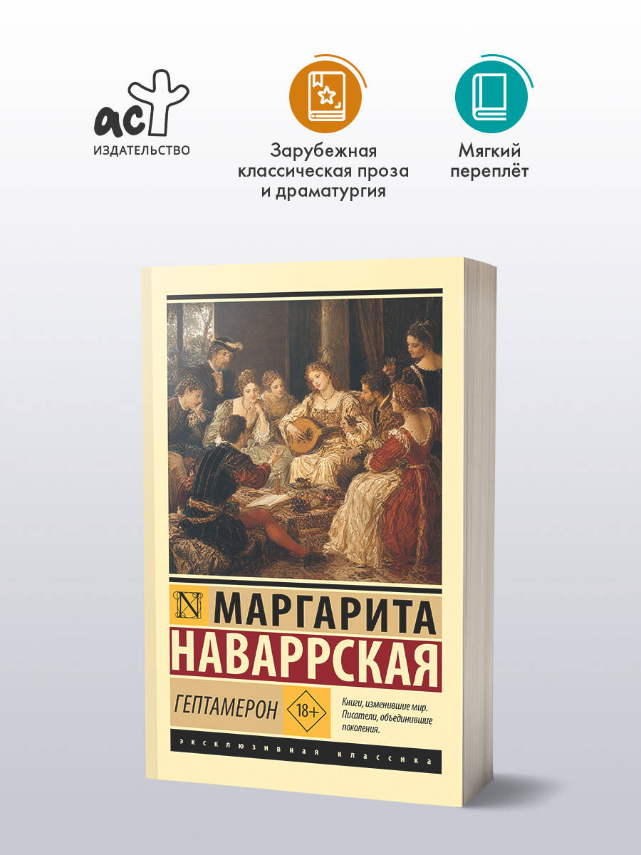 "Гептамерон" Маргарита Наваррская, книга от издательства АСТ
