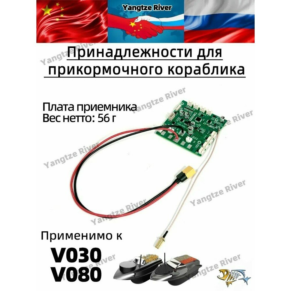 V030/V080 Детали лодки для прикормочного кораблика, плата приемника *1