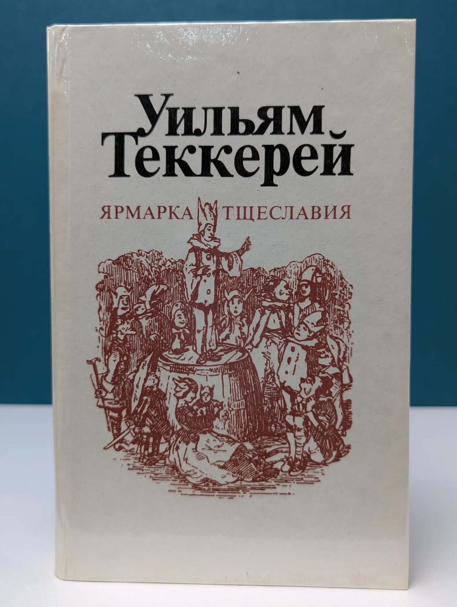 Ярмарка тщеславия. В 2 частях. Часть 1 Теккерей Уильям Мейкпис 1981