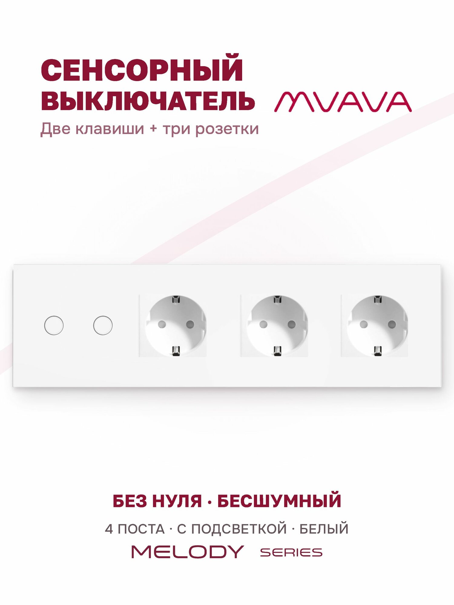 Сенсорный выключатель двухклавишный с тройной розеткой MVAVA, с подсветкой, стекло, с заземлением, белый