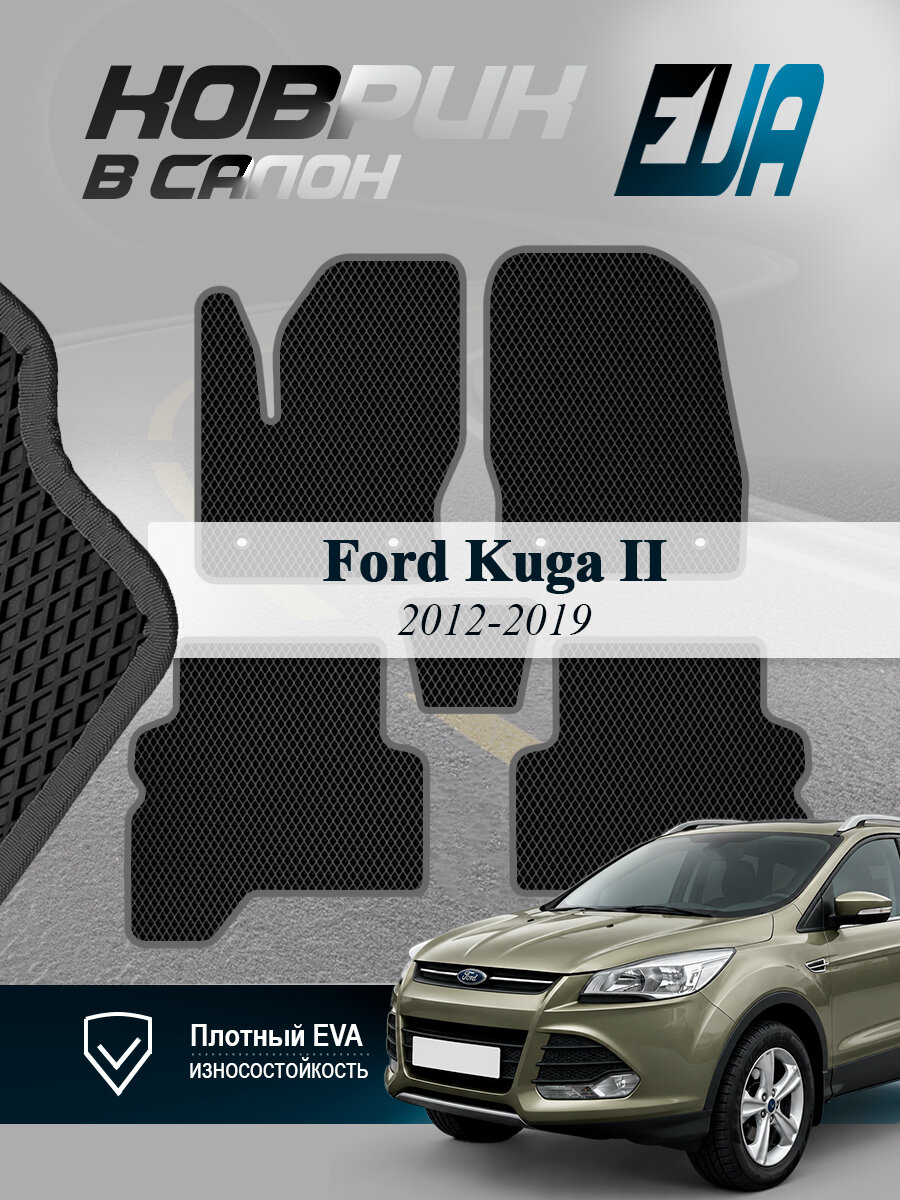 ЭВА коврики в салон Ford Kuga II Форд Куга 2 EVA