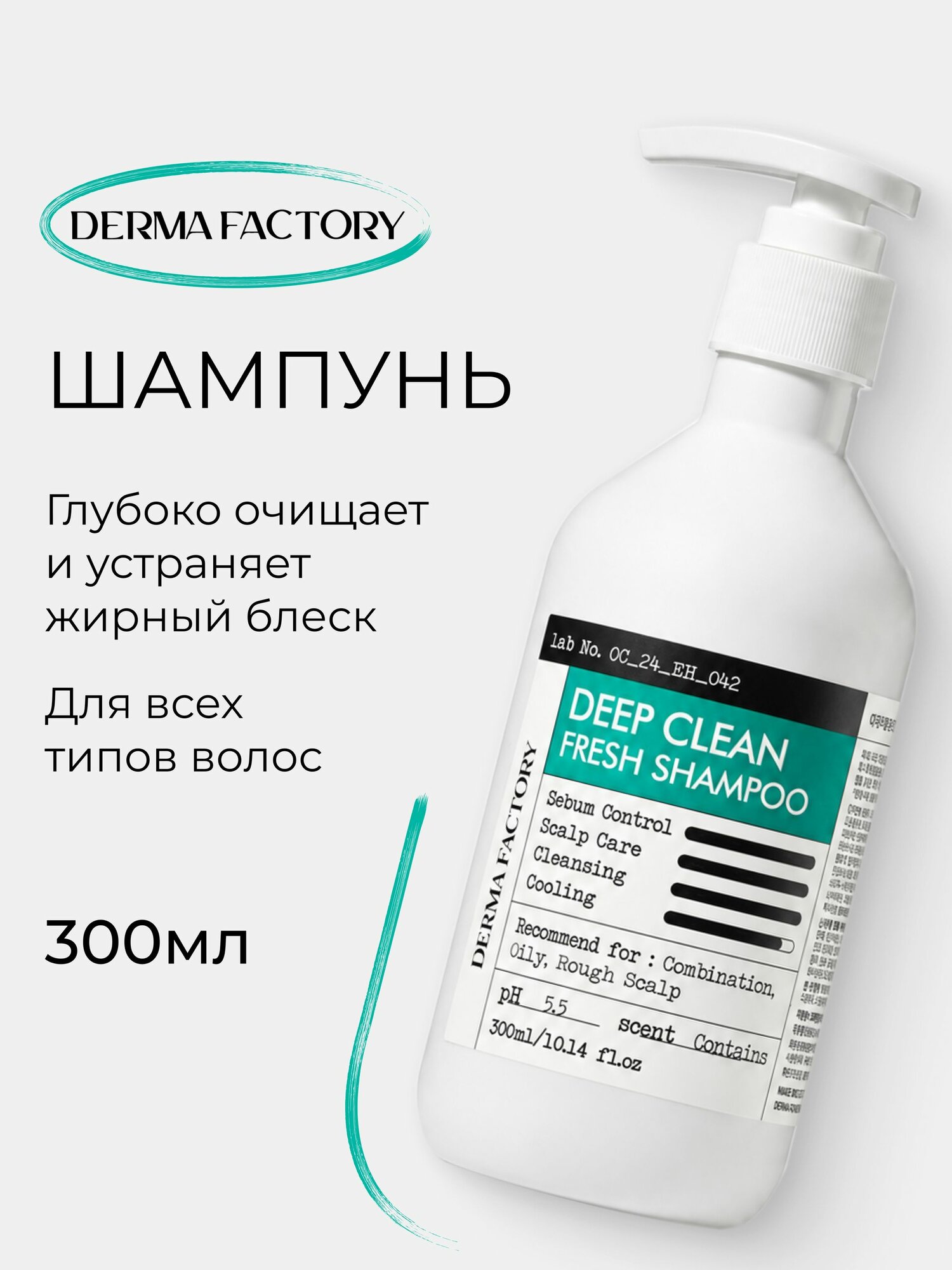 DERMA FACTORY DEEP CLEAN FREASH SHAMPOO Освежающий шампунь для жирной и проблемной кожи головы 300мл