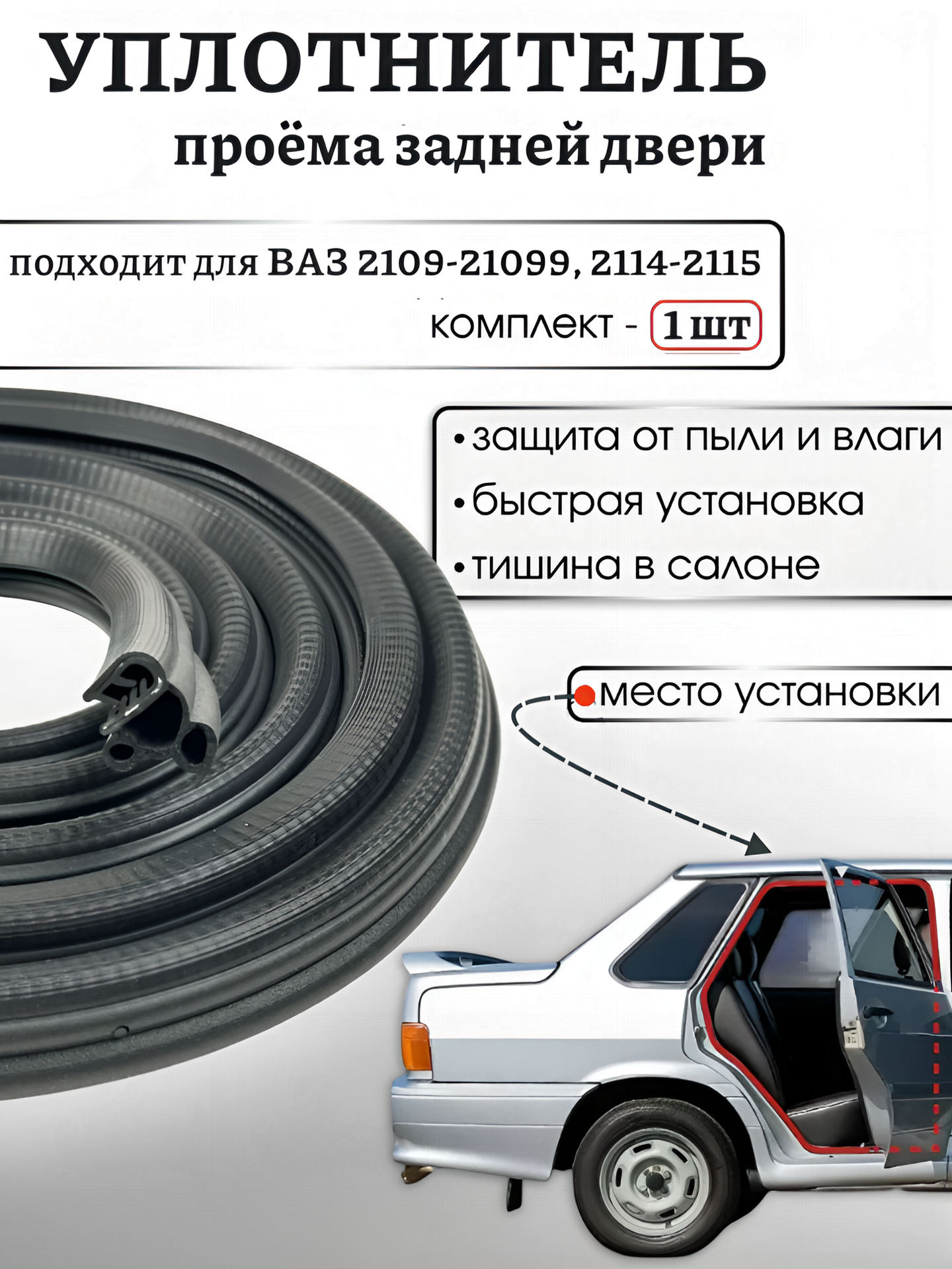 Уплотнитель проема задней двери для ВАЗ 2109-1099, 2114-2115 -1 шт.