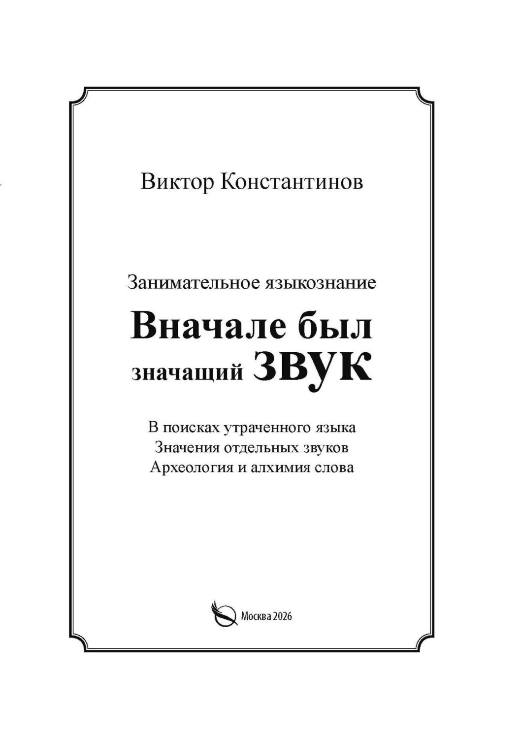 Вначале был значащий звук. Занимательное языкознание. В поисках утраченного языка. Значения отдельных звуков. Археология и алхимия слова [Цифровая книга]