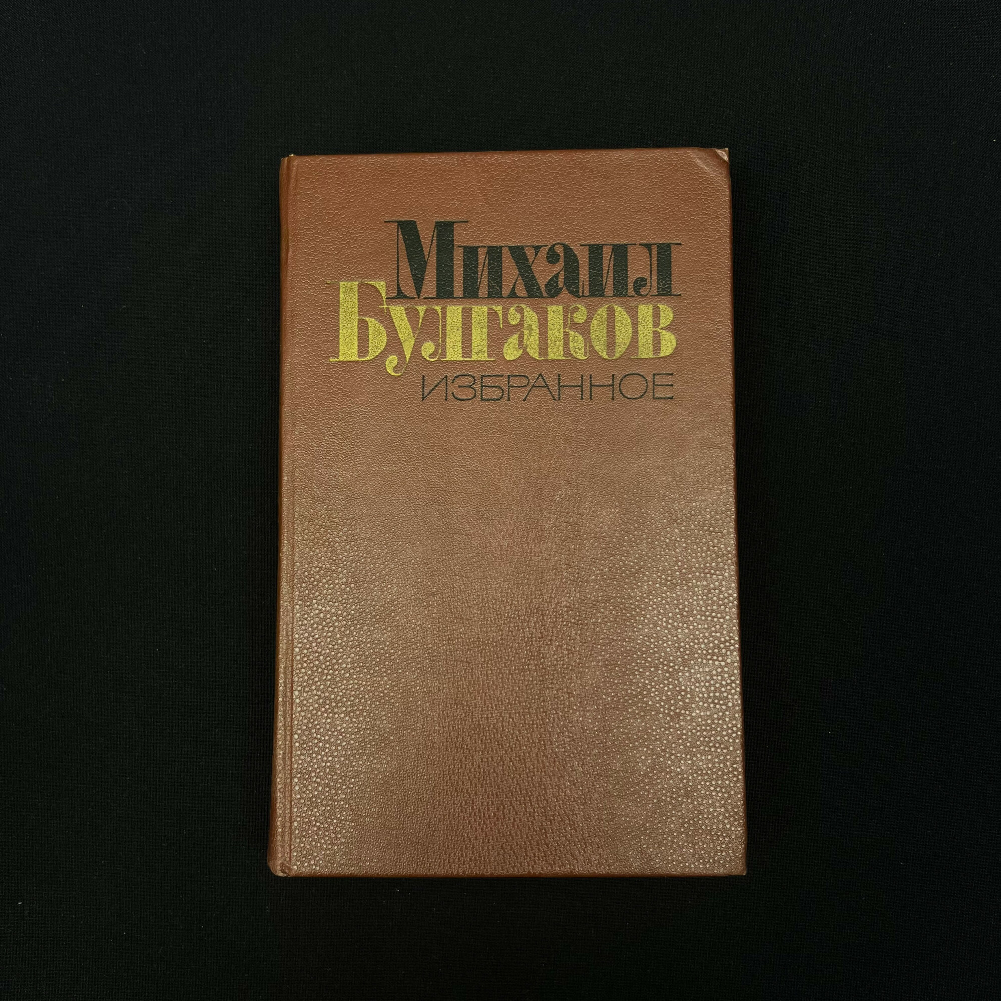 Михаил Булгаков. Избранное. Книга, роман