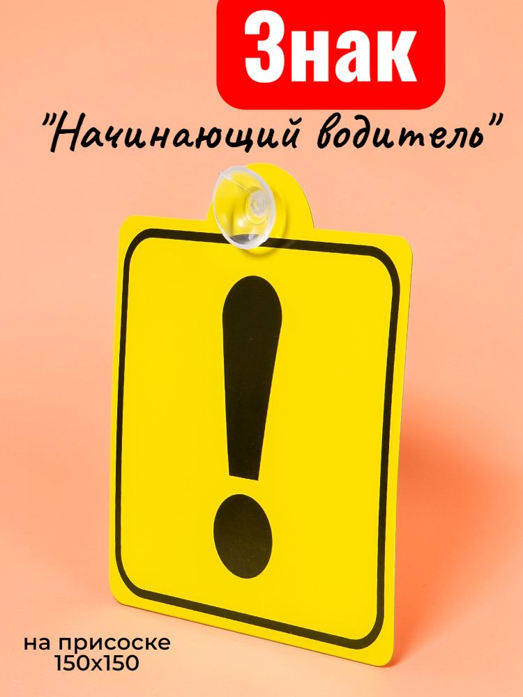 Знак "Начинающий водитель" ГОСТ, внутренний, на присоске (150*150 мм), в уп. 1шт.