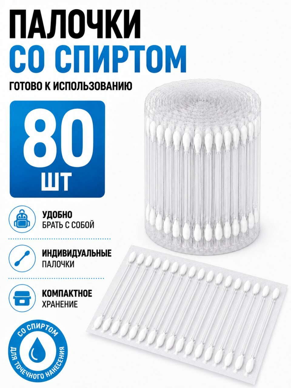 Ватные палочки со спиртом 80 стиков , спиртовые палочки