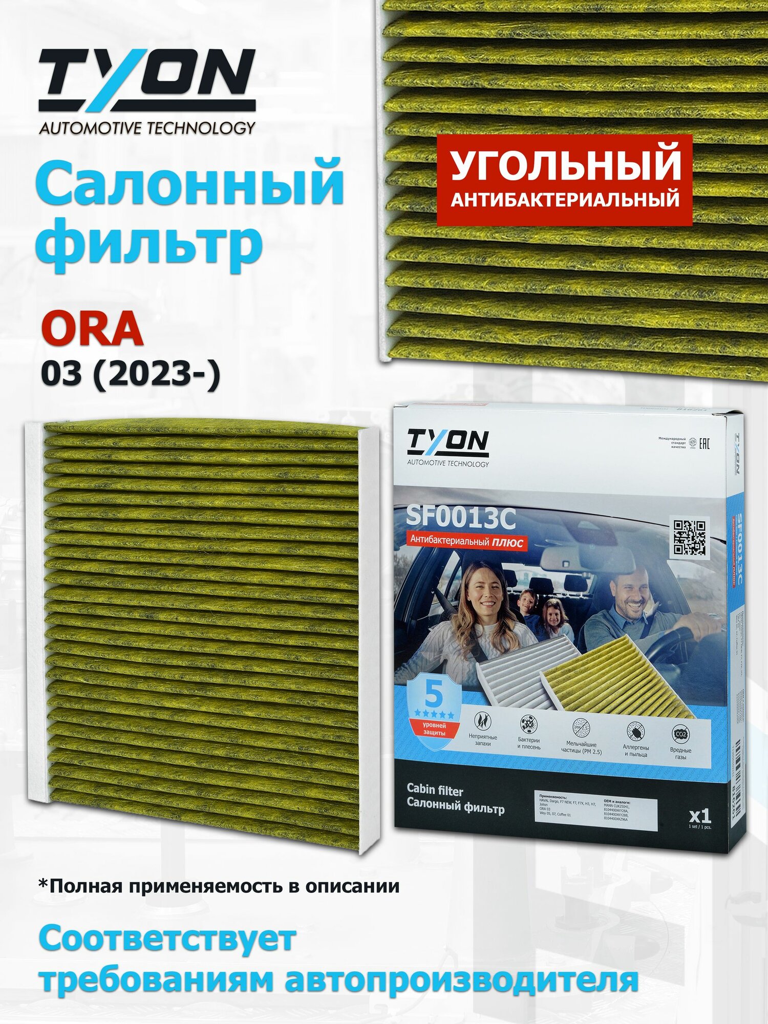 Угольный салонный фильтр ORA 03 (2023-) Ора OEM 8104400XKY28A, 8104400XKY28B, 8104400XKZ96A