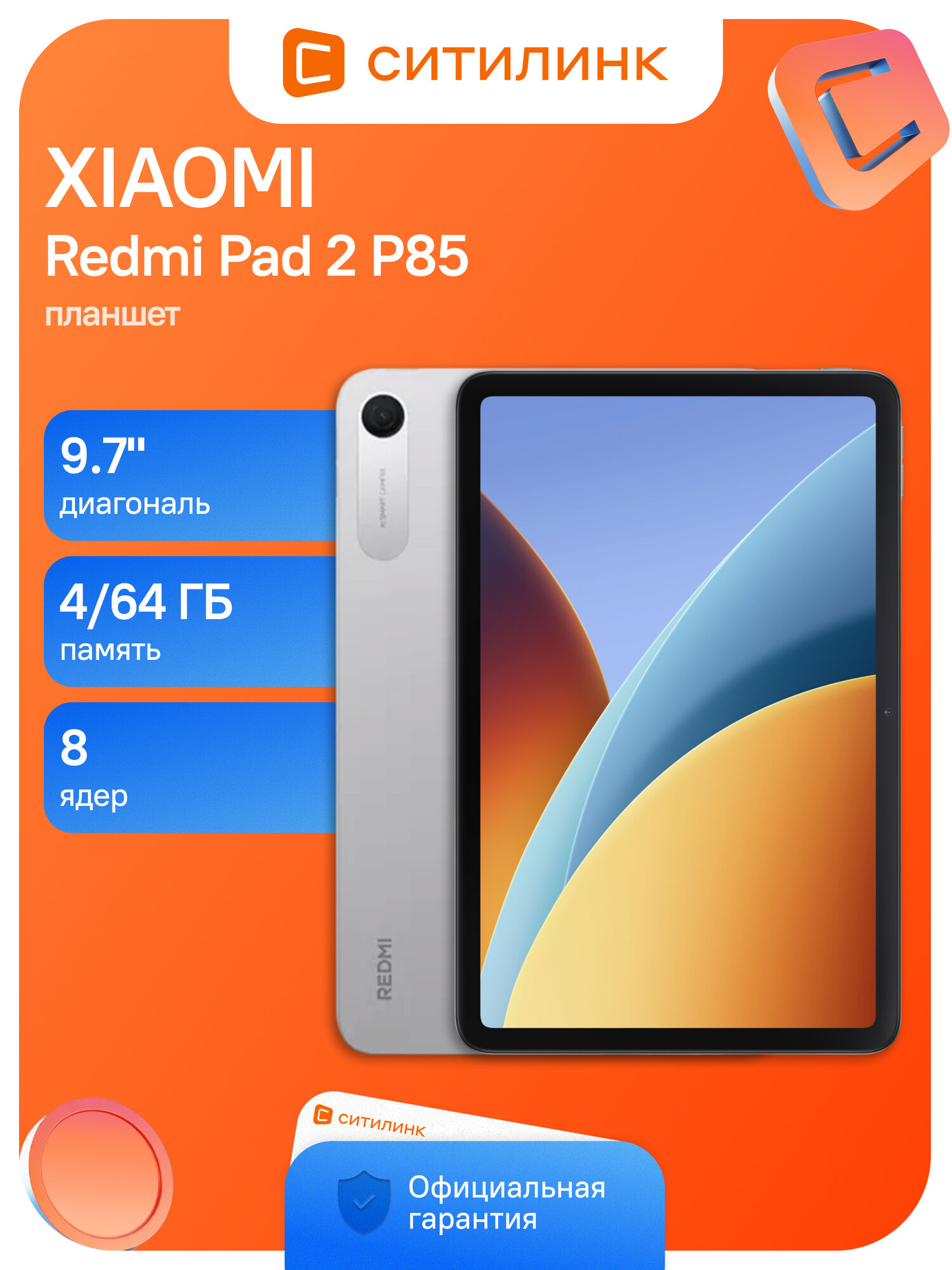 9.7" Планшет Xiaomi Redmi Pad 2 P85 6S 4G Gen 2 8C 4Gb 64Gb IPS серебристый