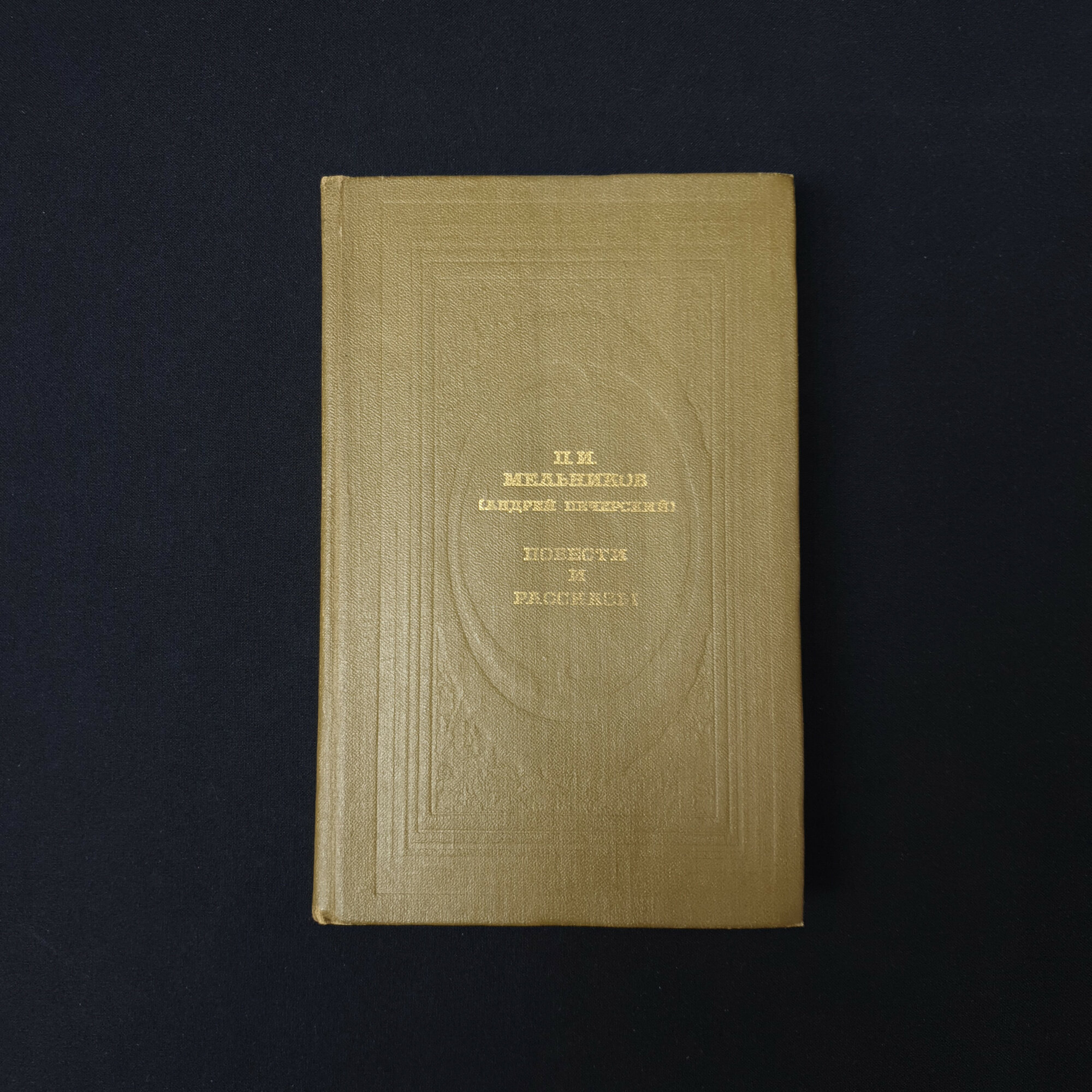 Книга винтажная, СССР. Павел Мельников, Повести и рассказы, издательство Современник, 1985 год
