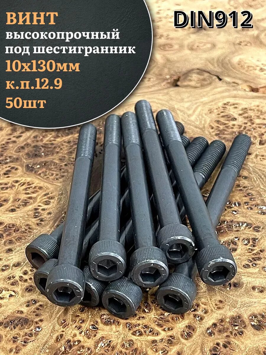 Винт высокопрочный НР М10х130 к. п.12.9 черный DIN912 50 шт