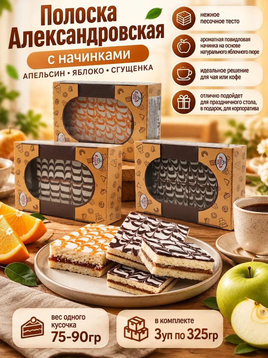 Полоска Александровская сгущенка, апельсин, яблоко,3х325 гр