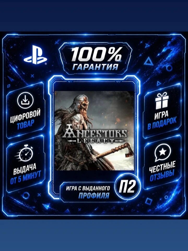 Ancestors Legacy PS4 PS5 Цифровая версия П2, Лучшая цена, быстрая выдача, без диска