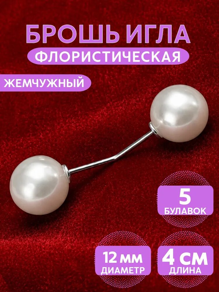 Флористическая Брошь игла / булавка 5 шт. P-образная. Для фоамирана и букетов