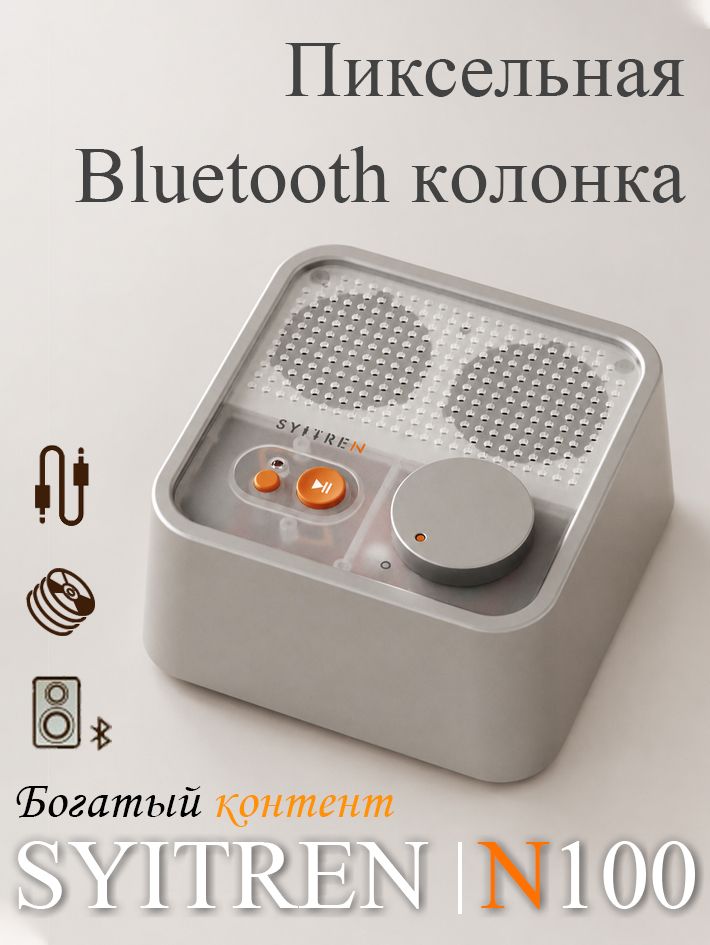 Высококачественная Bluetooth-акустика SYITREN N100 в ретро-стиле Новогодний подарок / Рождественский подарок / Компаньон для CD-плеера/Космическое серебро