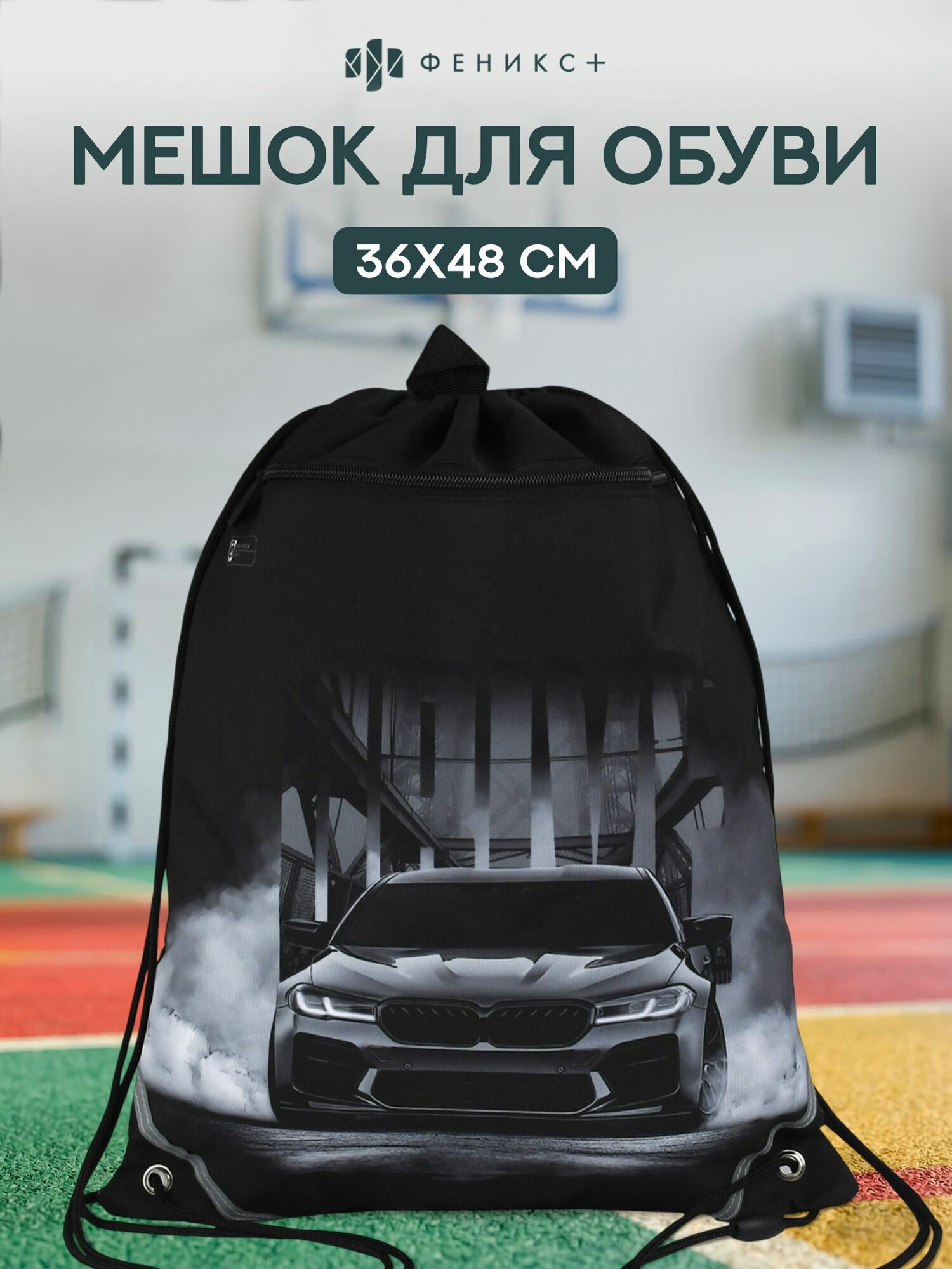 Мешок для сменной обуви 36x48 см Феникс+, полиэстер, с 1 отделением