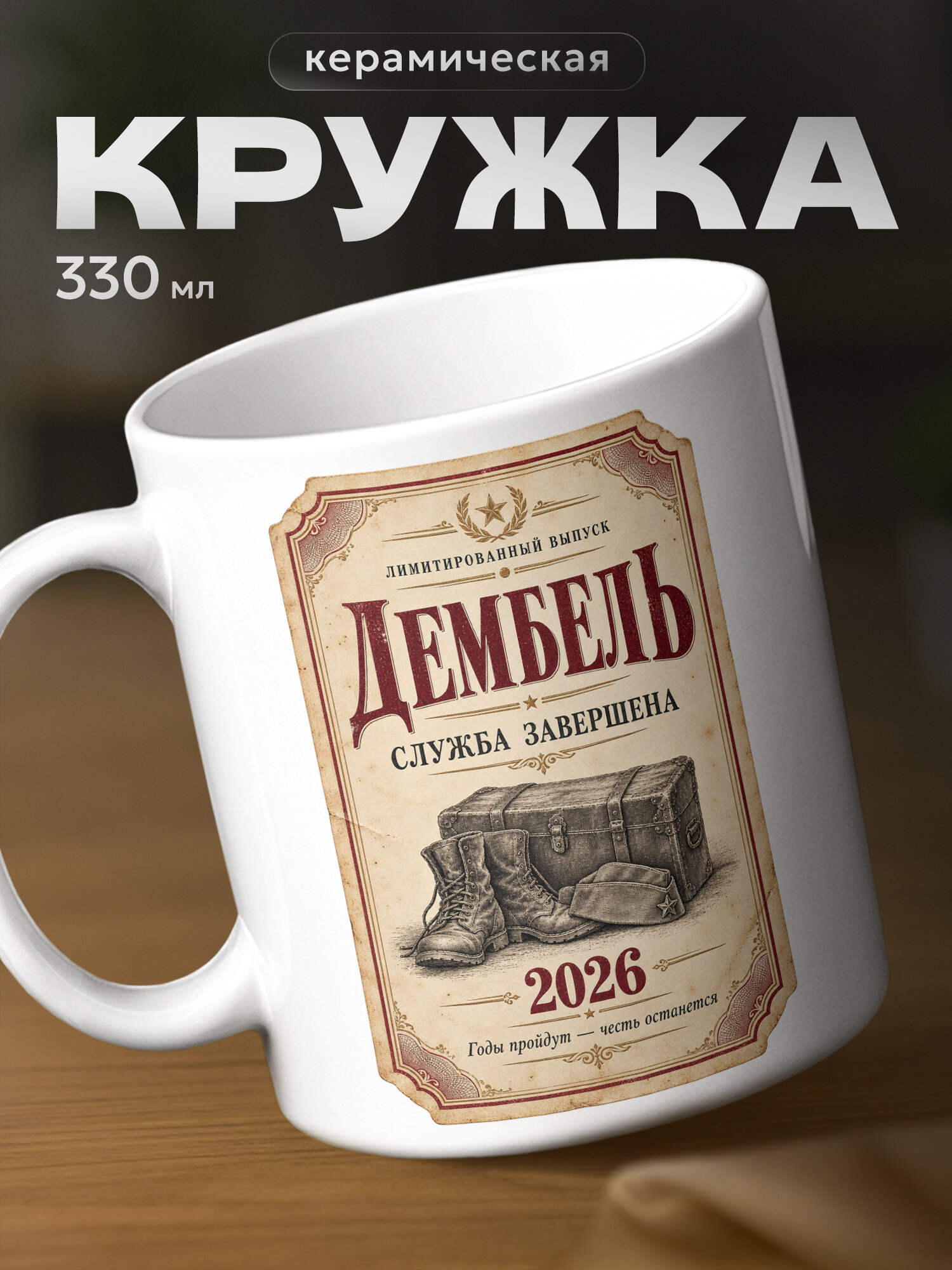 Кружка бренда PNP NARD "подарок дембелю, дембель" 330мл, керамическая