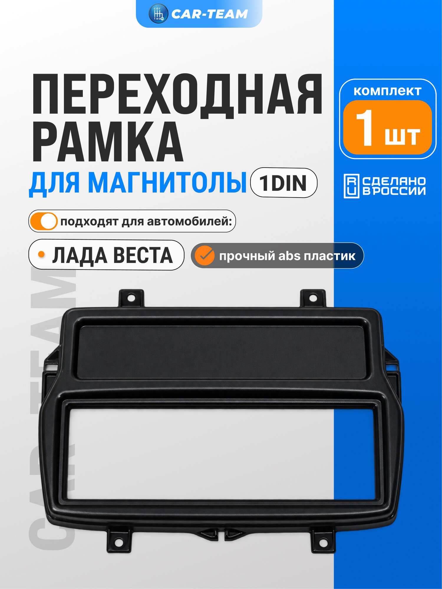 Рамка 1 din Веста для магнитолы 1 дин переходная под автомагнитолу в консоль Vesta до 2022 г. в 1 дин черная