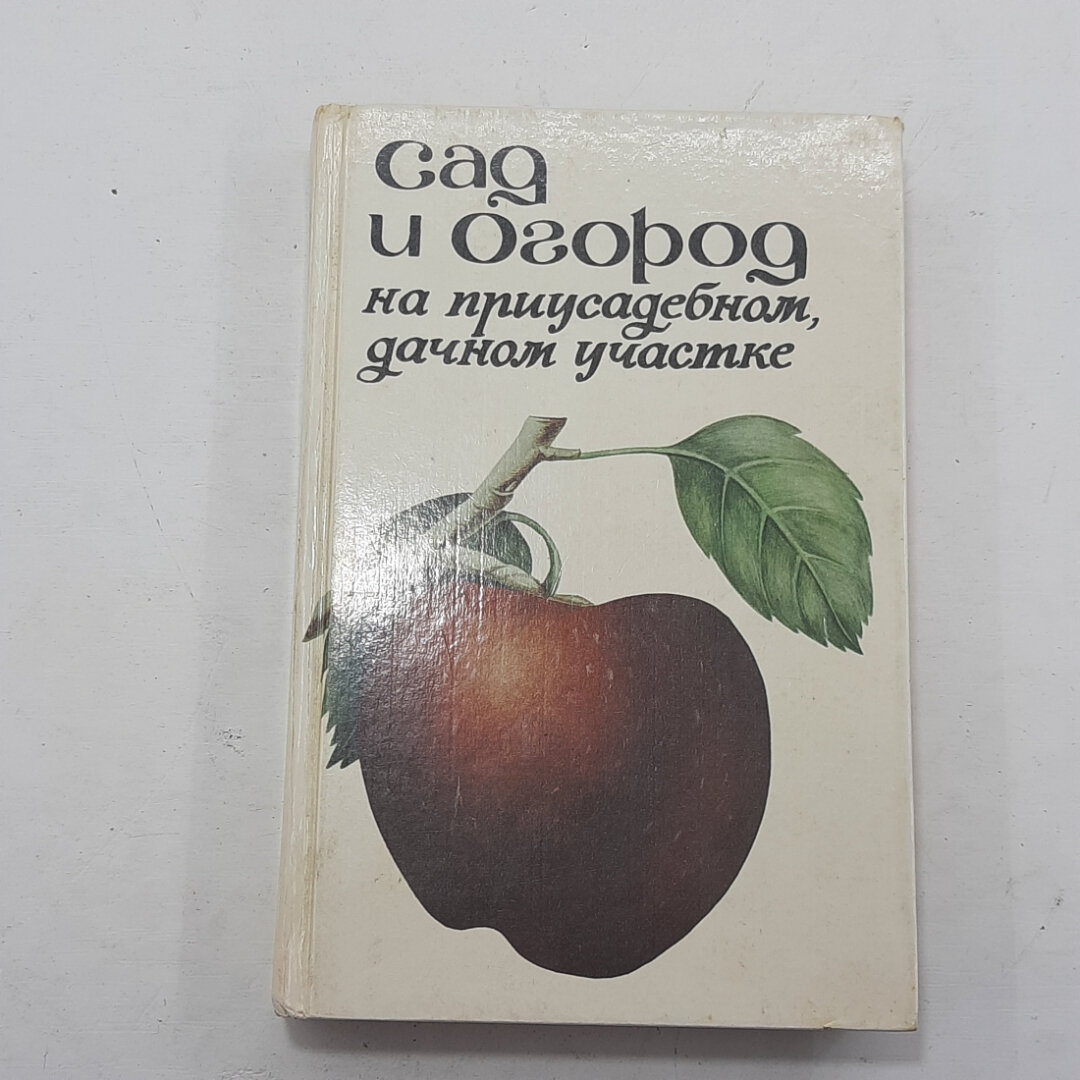 "Сад и огород на приусадебном дачном участке" П. Паско