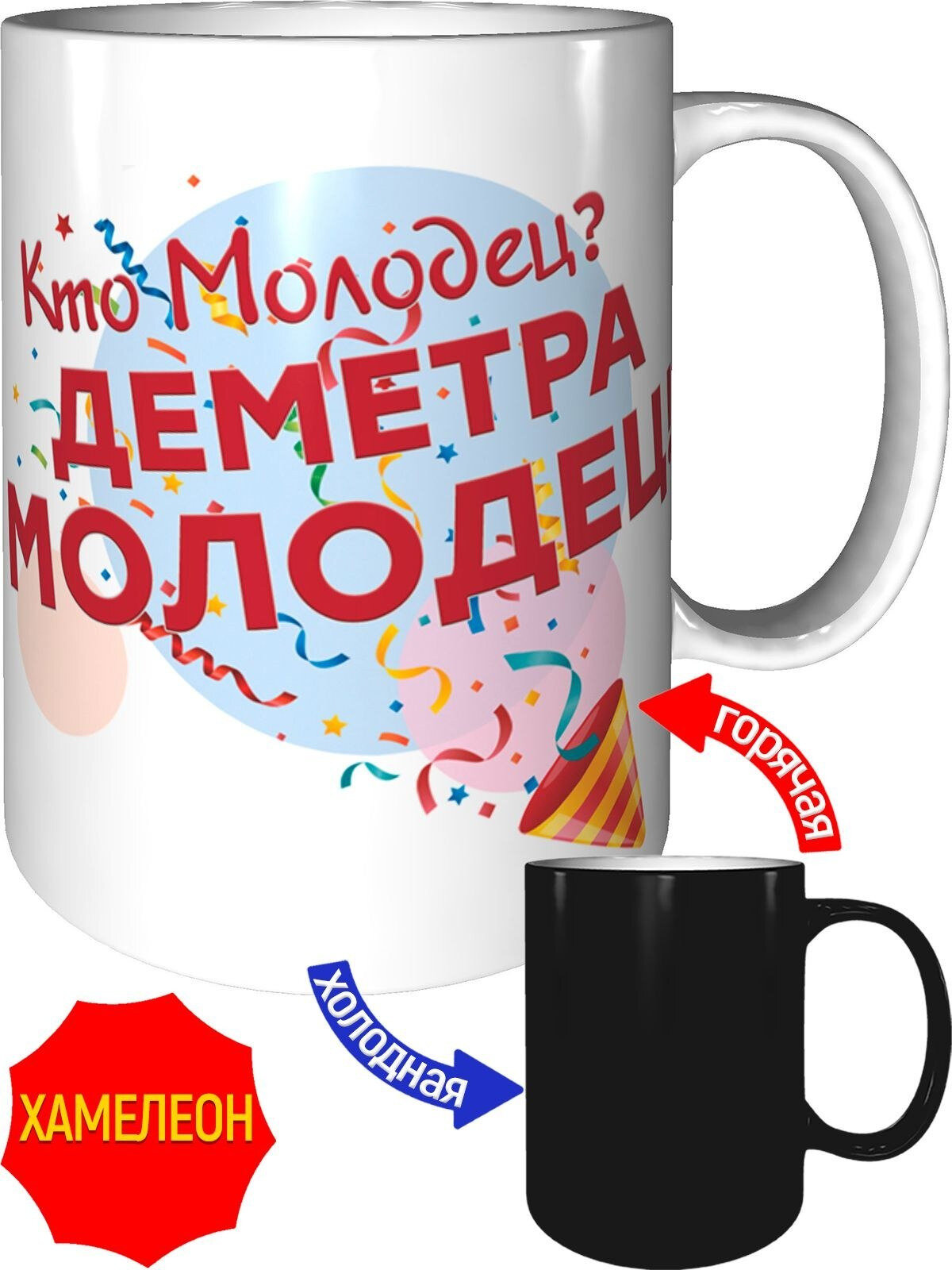 Кружка кто молодец? Деметра молодец - хамелеон, керамическая, объем 330 мл.